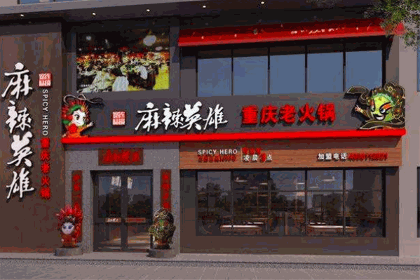 麻辣英雄老火锅