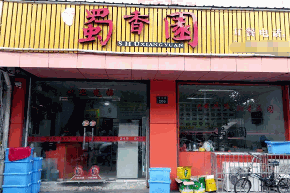 蜀香园火锅