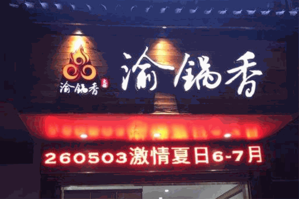 渝锅香真火锅老味道 渝锅香真火锅老味道