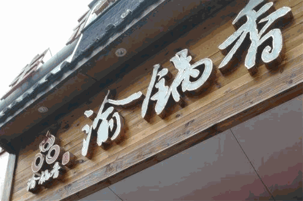 渝锅香真火锅老味道 渝锅香真火锅老味道
