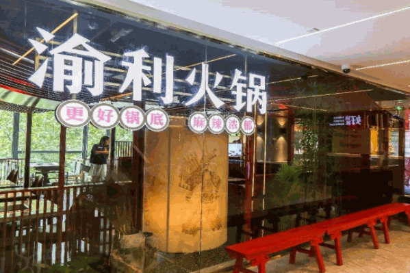 渝利火锅