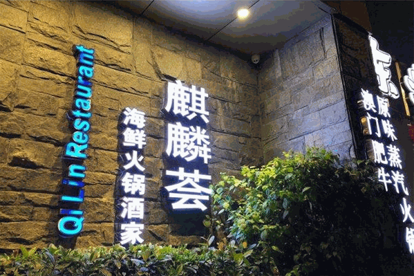 麒麟荟海鲜火锅