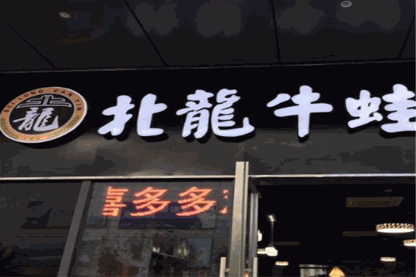 北龙私房牛蛙火锅 北龙私房牛蛙火锅