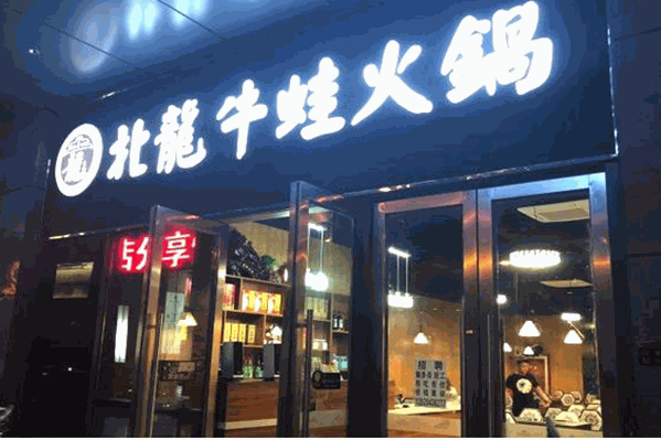 北龙私房牛蛙火锅 北龙私房牛蛙火锅