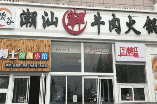 嚼谷潮汕鲜牛肉火锅