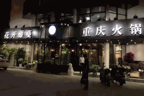 花开藤蔓火锅