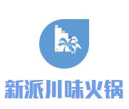 新派川味火锅