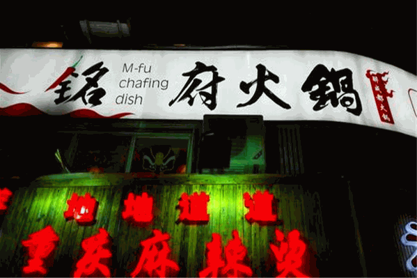 重庆铭府火锅