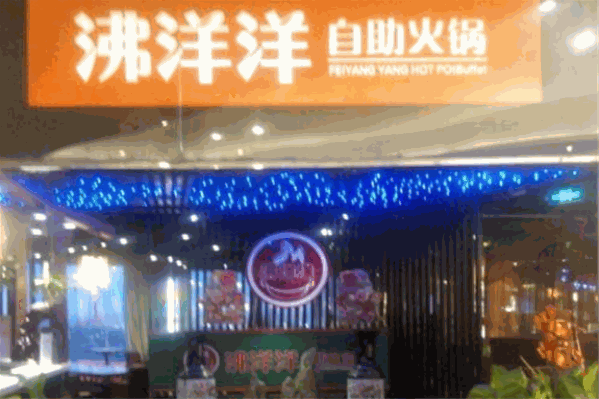 沸洋洋自助火锅