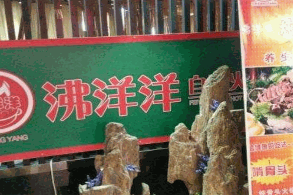 沸洋洋自助火锅