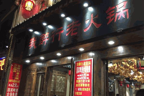 我醉我行鲜货火锅
