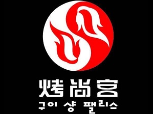 烤尚宫火锅