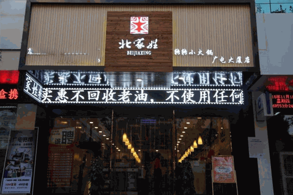 北家姓转转火锅