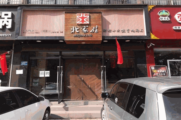 北家姓转转火锅
