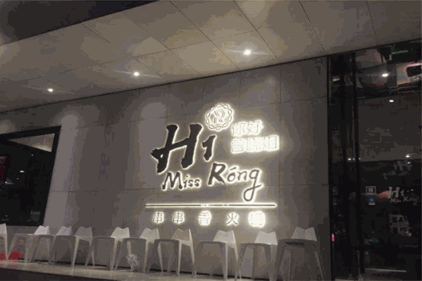 你好!蓉晓姐串串香火锅