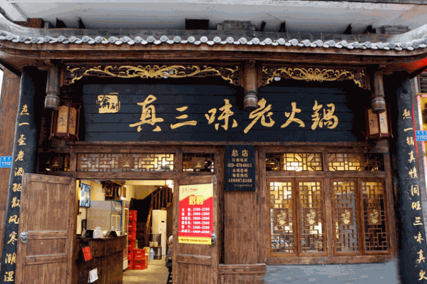 真三味老火锅 真三味老火锅
