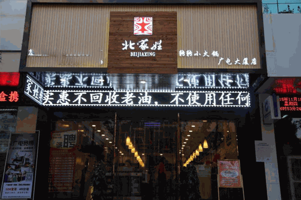 北家姓转转火锅