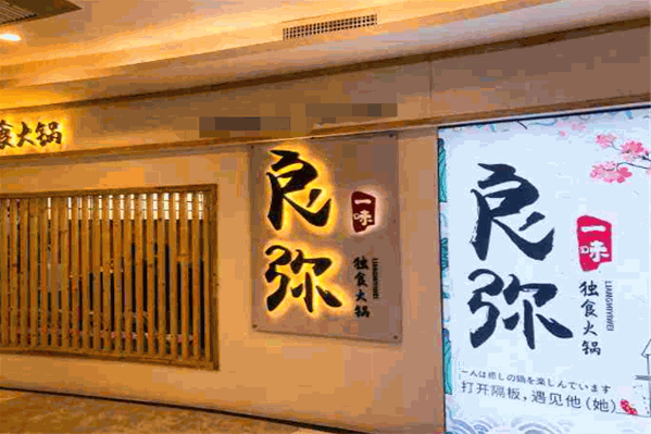 良弥一味独食火锅 良弥一味独食火锅