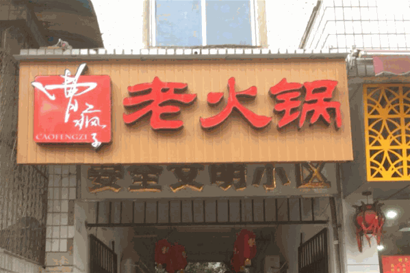 曹疯子老火锅
