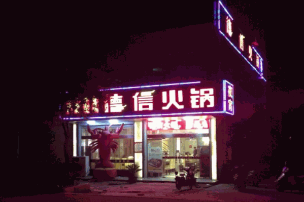 德信火锅