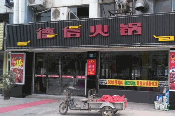 德信火锅