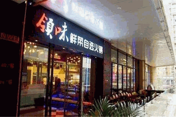 领味自助火锅