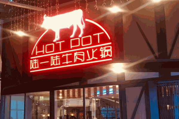 陆一陆牛肉火锅