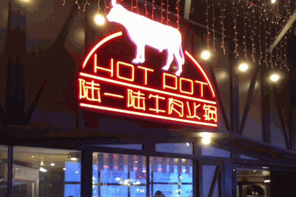 陆一陆牛肉火锅