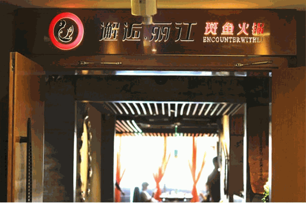 邂逅丽江斑鱼火锅