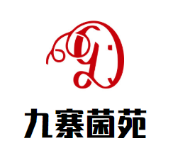 九寨菌苑
