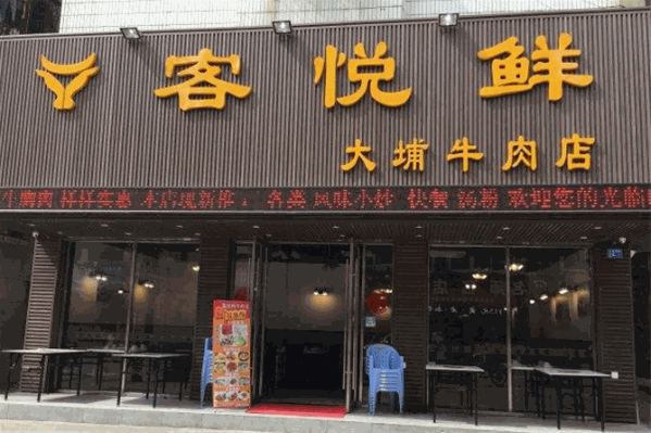 客悦鲜大埔牛肉店