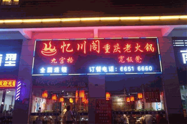 忆川阁重庆老火锅