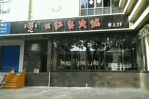 小红牛特色火锅