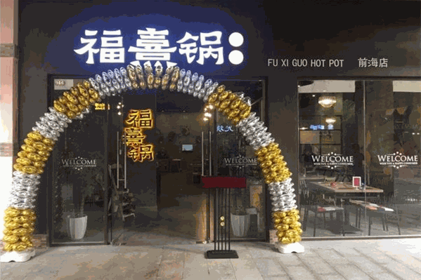 福熹锅火锅