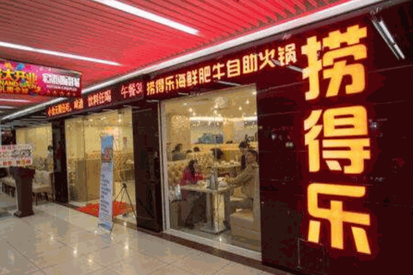 捞的乐自助火锅