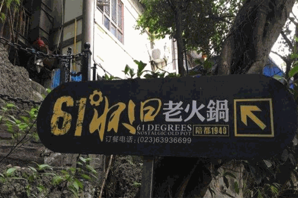 61度陪都怀旧老火锅