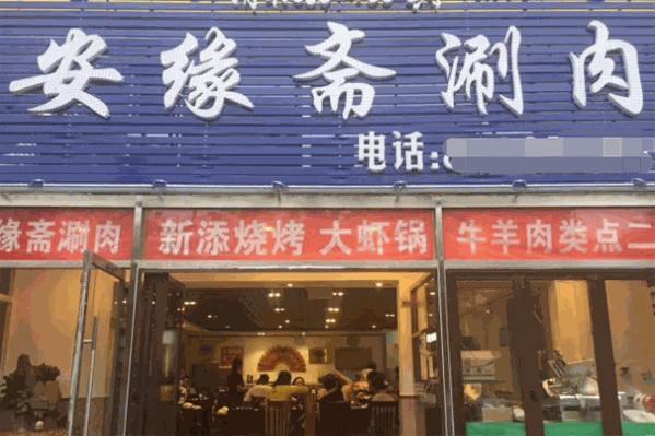 安缘斋涮肉