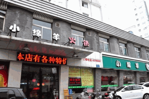 小绵羊火锅 小绵羊火锅
