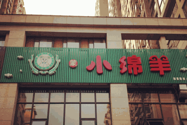 小绵羊火锅 小绵羊火锅