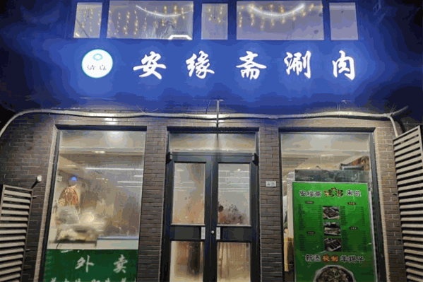 安缘斋涮肉
