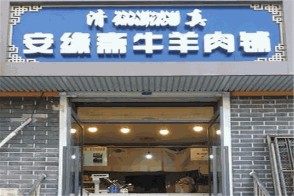 安缘斋涮肉