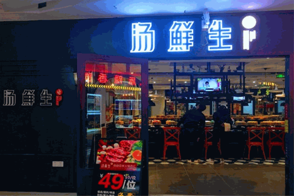 汤鲜生火锅
