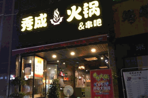 秀成火锅