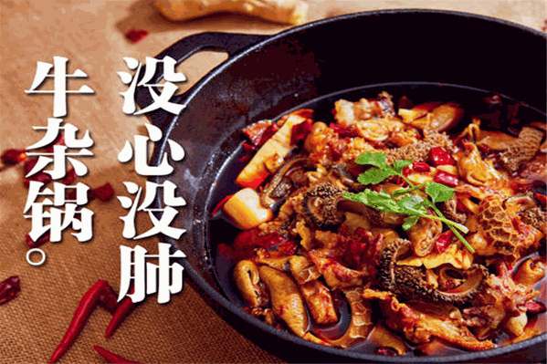 西关牛杂火锅 西关牛杂火锅