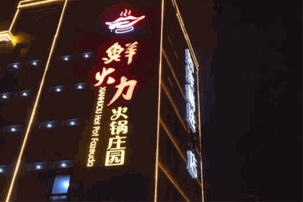 鲜火力自助火锅庄园