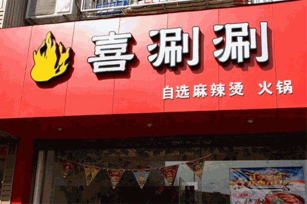 喜涮涮四季火锅