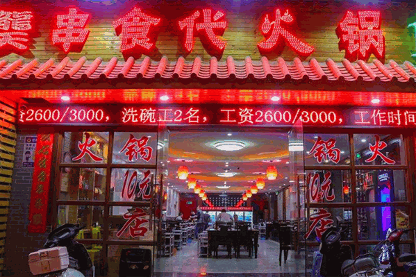 龑串食代串串火锅