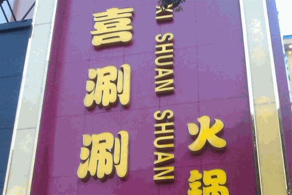 喜涮涮四季火锅