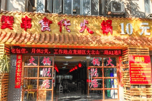 龑串食代串串火锅
