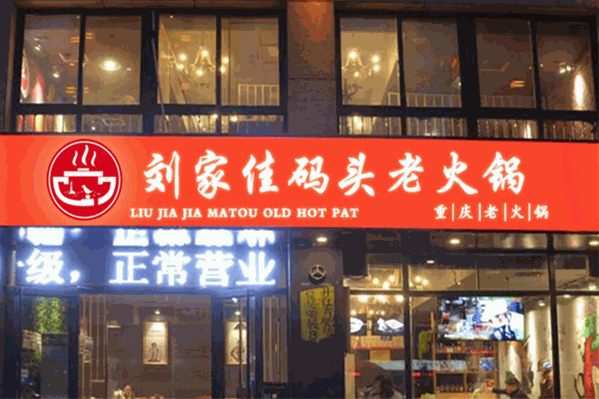 刘家佳码头重庆老火锅 刘家佳码头重庆老火锅